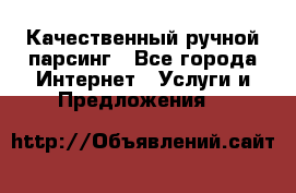 Качественный ручной парсинг - Все города Интернет » Услуги и Предложения   